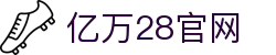 亿万28 | 亿万（YIWAN28）官网 - NG大舞台,有梦你就来