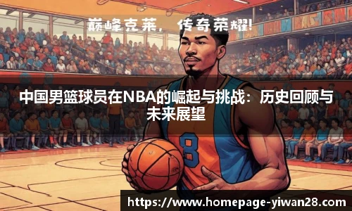 中国男篮球员在NBA的崛起与挑战：历史回顾与未来展望