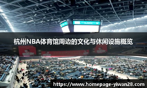 杭州NBA体育馆周边的文化与休闲设施概览