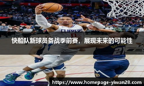 快船队新球员备战季前赛，展现未来的可能性