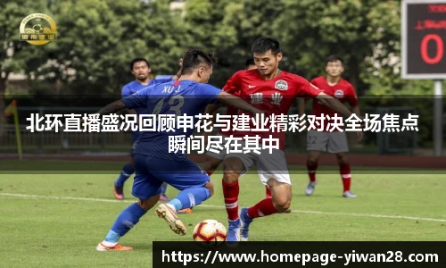 北环直播盛况回顾申花与建业精彩对决全场焦点瞬间尽在其中