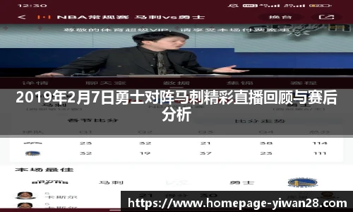 2019年2月7日勇士对阵马刺精彩直播回顾与赛后分析