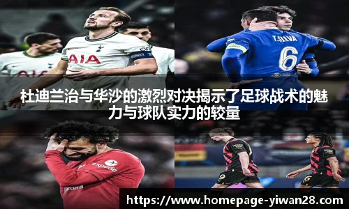 杜迪兰治与华沙的激烈对决揭示了足球战术的魅力与球队实力的较量