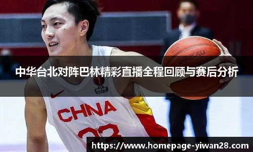 中华台北对阵巴林精彩直播全程回顾与赛后分析