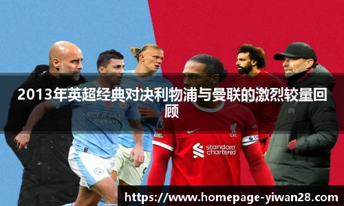 2013年英超经典对决利物浦与曼联的激烈较量回顾