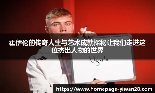 霍伊伦的传奇人生与艺术成就探秘让我们走进这位杰出人物的世界