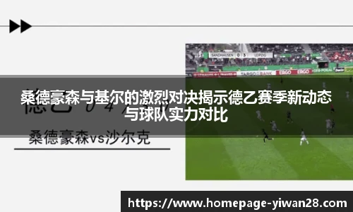 桑德豪森与基尔的激烈对决揭示德乙赛季新动态与球队实力对比