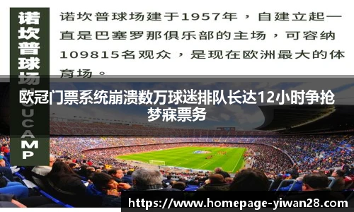 欧冠门票系统崩溃数万球迷排队长达12小时争抢梦寐票务