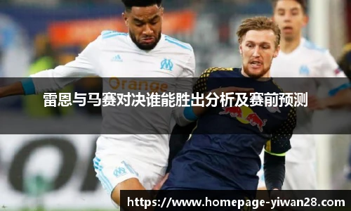 雷恩与马赛对决谁能胜出分析及赛前预测