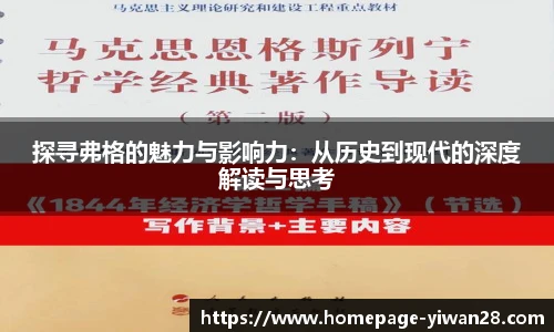 探寻弗格的魅力与影响力：从历史到现代的深度解读与思考