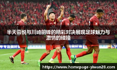 半天喜悦与川崎前锋的精彩对决展现足球魅力与激情的碰撞