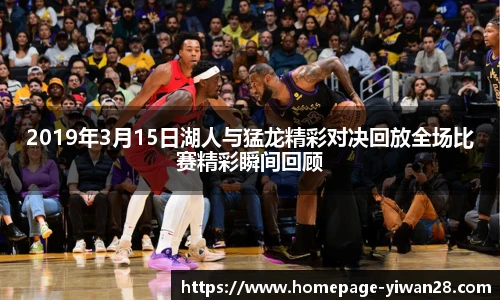 2019年3月15日湖人与猛龙精彩对决回放全场比赛精彩瞬间回顾