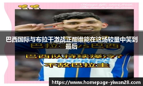 巴西国际与布拉干激战正酣谁能在这场较量中笑到最后