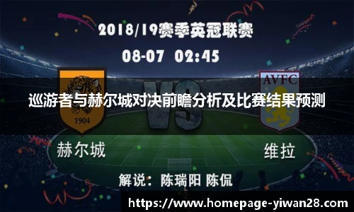 巡游者与赫尔城对决前瞻分析及比赛结果预测