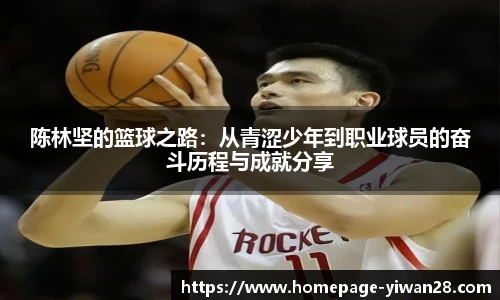 陈林坚的篮球之路：从青涩少年到职业球员的奋斗历程与成就分享