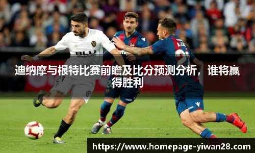 迪纳摩与根特比赛前瞻及比分预测分析，谁将赢得胜利