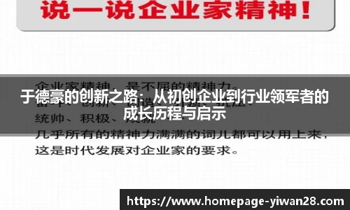 于德豪的创新之路：从初创企业到行业领军者的成长历程与启示