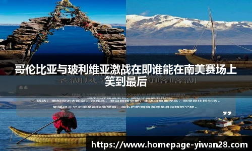 哥伦比亚与玻利维亚激战在即谁能在南美赛场上笑到最后