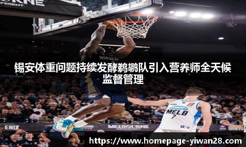锡安体重问题持续发酵鹈鹕队引入营养师全天候监督管理
