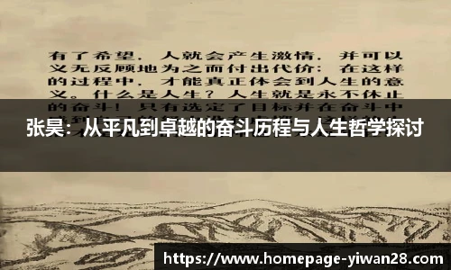张昊：从平凡到卓越的奋斗历程与人生哲学探讨