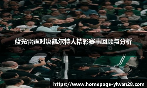 蓝光雷霆对决凯尔特人精彩赛事回顾与分析