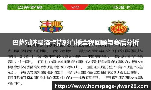 巴萨对阵马洛卡精彩直播全程回顾与赛后分析