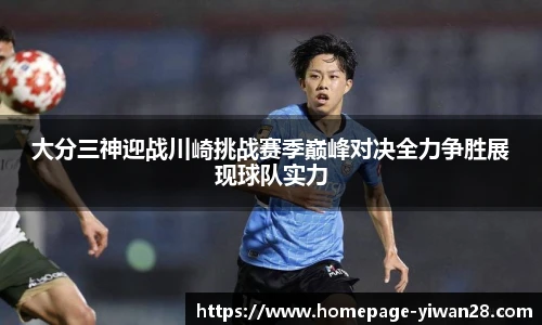 大分三神迎战川崎挑战赛季巅峰对决全力争胜展现球队实力