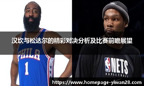 汉坎与松达尔的精彩对决分析及比赛前瞻展望