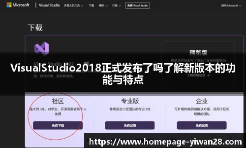 VisualStudio2018正式发布了吗了解新版本的功能与特点