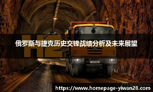 俄罗斯与捷克历史交锋战绩分析及未来展望