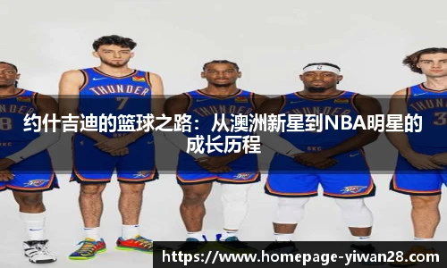 约什吉迪的篮球之路：从澳洲新星到NBA明星的成长历程