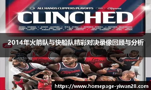 2014年火箭队与快船队精彩对决录像回顾与分析