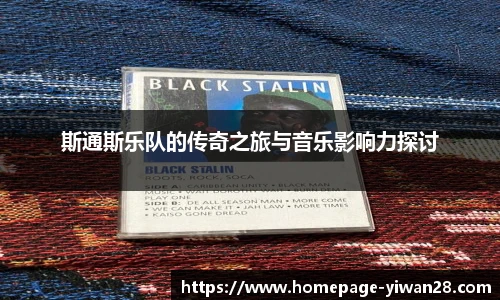 斯通斯乐队的传奇之旅与音乐影响力探讨