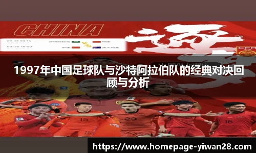 1997年中国足球队与沙特阿拉伯队的经典对决回顾与分析