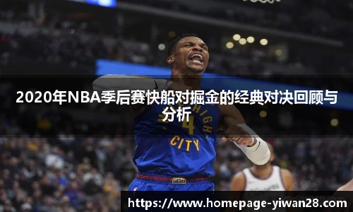 2020年NBA季后赛快船对掘金的经典对决回顾与分析