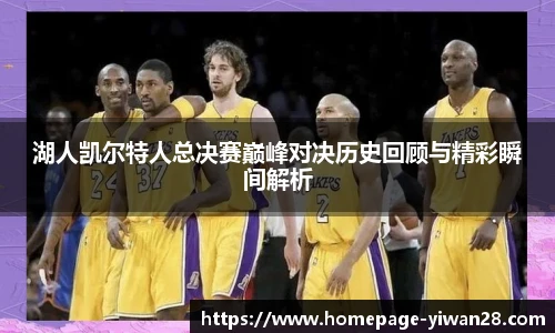 湖人凯尔特人总决赛巅峰对决历史回顾与精彩瞬间解析
